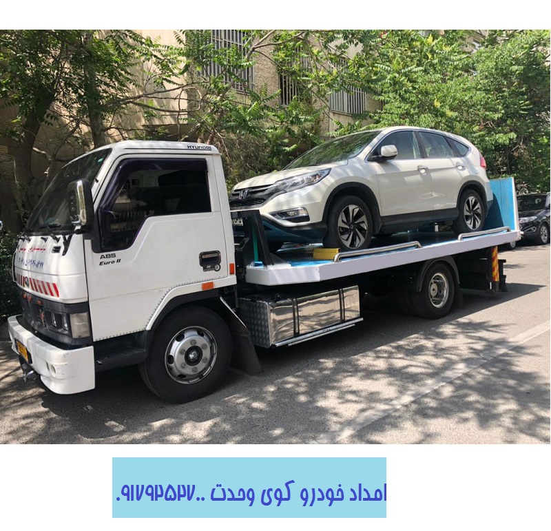 شماره امداد خودرو کوی وحدت