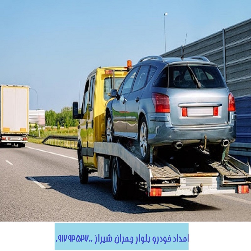 امداد خودرو بلوار چمران شیراز