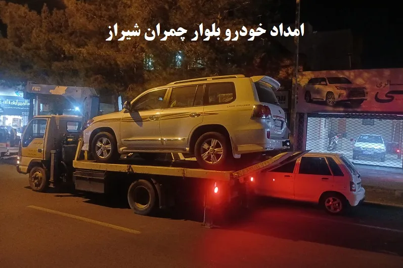 امداد خودرو بلوار چمران شیراز - حمل ماشین با بیمه نامه