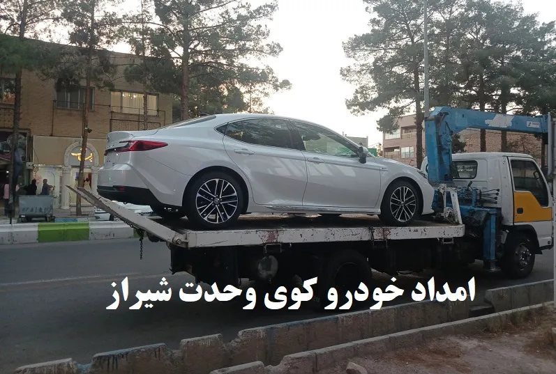 امداد خودرو کوی وحدت شیراز - امدادرسانی فوری